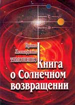 Тимошенко И. Книга о солнечном возвращении