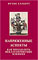 Хэлберт Ф. Напряженные аспекты. Как преодолеть неблагоприятные влияния
