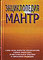 Энциклопедия мантр (Сост. Неаполитанский С.М., Матвеев С.А.)