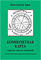 Арев Константин. Композитная карта. Скрытые смыслы отношений (2-е изд.)